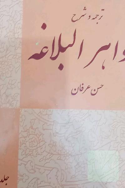 ترجمه و شرح جواهر البلاغه: بیان و بدیع با تصحیح متن و حل تمارین جلد اول و دوم