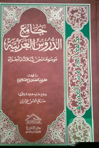 جامع الدروس العربیة