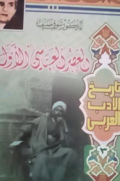 تاریخ الادب العربی 