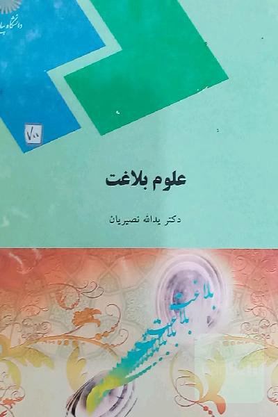 علوم بلاغت (رشته الهیات و معارف اسلامی)
