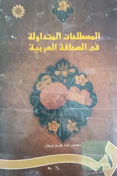 المصطلحات المتداولة فی الصحافة العربیة