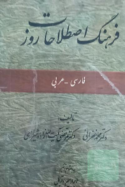 فرهنگ اصطلاحات روز فارسی _ عربی