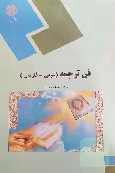 فن ترجمه (عربی - فارسی) (رشته زبان و ادبیات عرب)