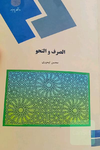 الصرف والنحو (رشته حقوق)