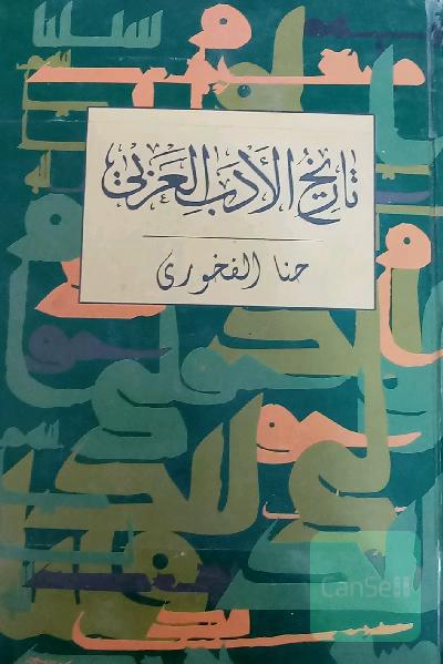 تاریخ الادب العربی