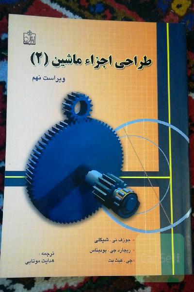 طراحی اجزاء ماشین 2