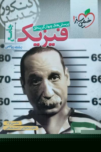 کتاب فیزیک جامع کنکور خیلی سبز