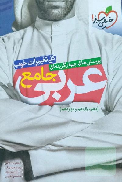 کتاب تست عربی جامع خیلی سبز