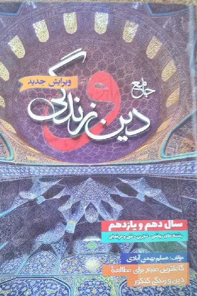 کتاب دین و زندگی دهم و یازدهم بهمن آبادی
