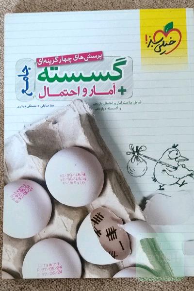 پرسش‌های چهارگزینه‌ای گسسته + آمار و احتمال جامع - شامل مباحث آمار و احتمال یازدهم و گسسته دوازدهم