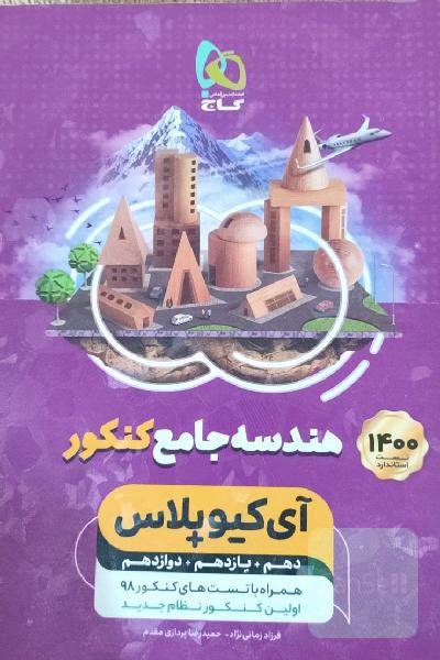 کتاب هندسه جامع آی کیو پلاس کنکور