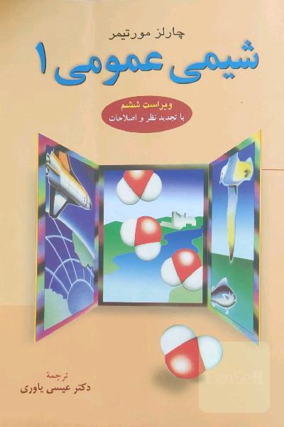شیمی عمومی 1