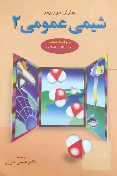 شیمی عمومی 2