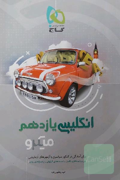 انگلیسی یازدهم