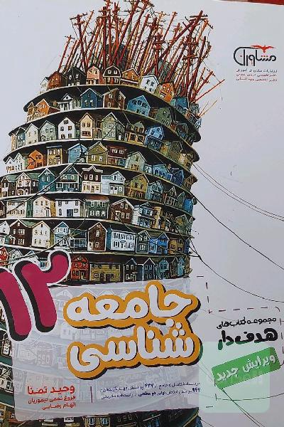 جامعه‌شناسی 12