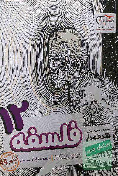 فلسفه 12