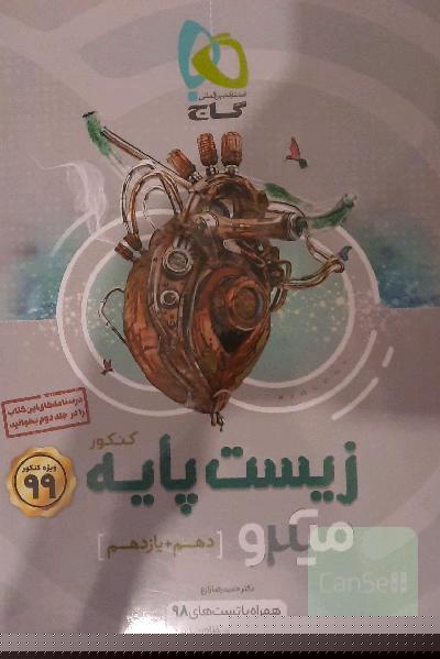 بانک تست زیست‌ پایه کنکور