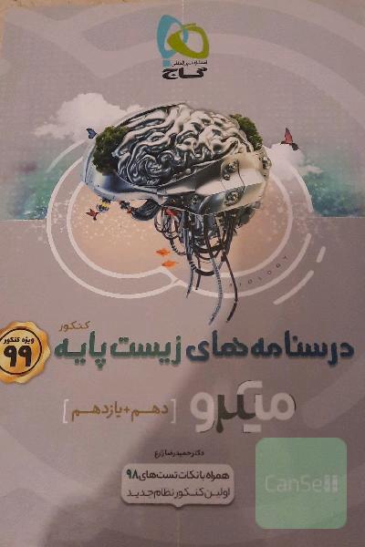 درسنامه زیست پایه کنکور میکرو گاج 