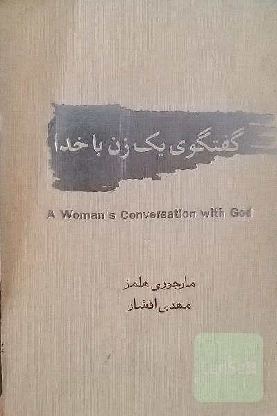 گفتگوی یک زن با خدا