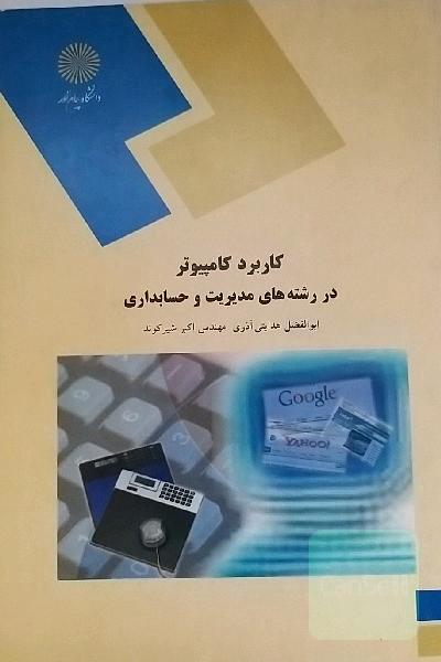 کاربرد کامپیوتر در رشته های مدیریت و حسابداری