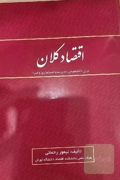 اقتصاد کلان
