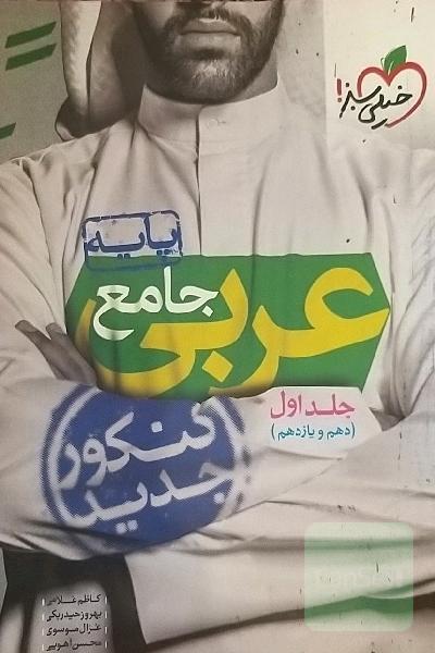 عربی جامع کنکور-جلد اول(دهم و یازدهم)