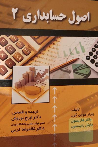 اصول حسابداری (2)
