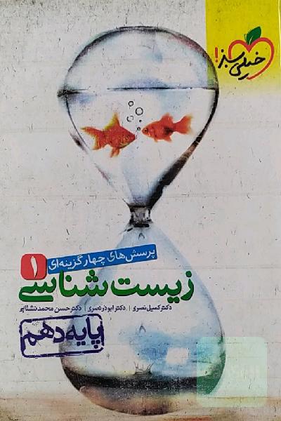 پرسشهای چهارگزینه‌ای زیست‌شناسی 1 - پایه دهم