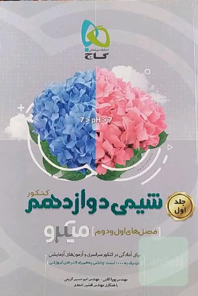 شیمی دوازدهم (فصل‌های اول و دوم)