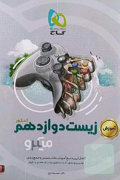 آموزش زیست‌‌شناسی دوازدهم