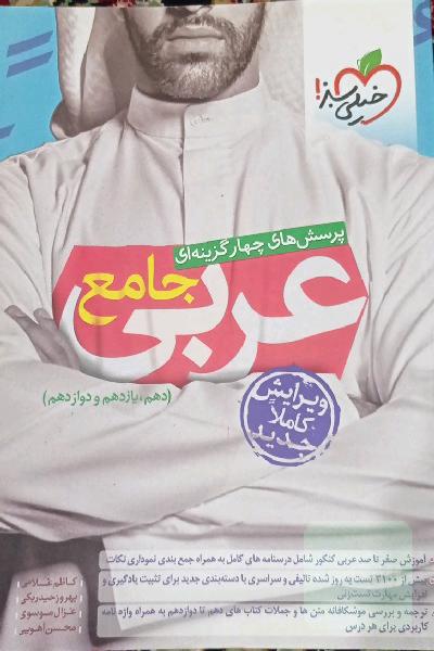کتاب تست عربی جامع خیلی سبز