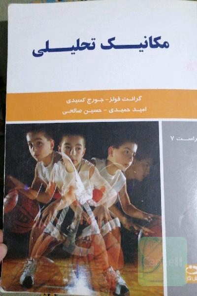 مکانیک تحلیلی
