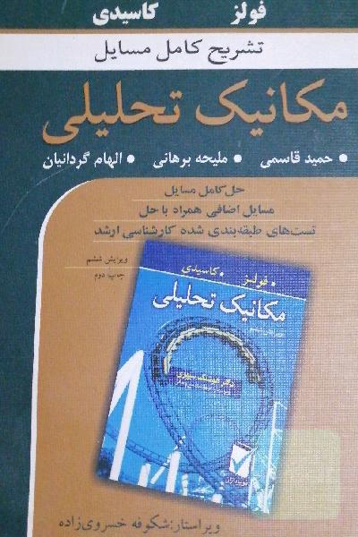 حل مسائل مکانیک تحلیلی