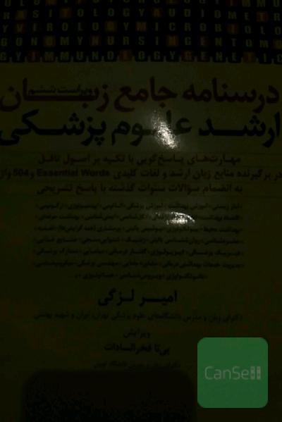 درسنامه جامع زبان ارشد علوم پزشکی