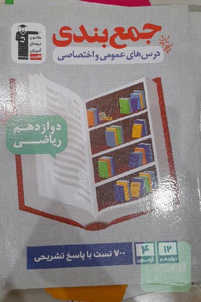 جمع‌بندی عمومی و اختصاصی دوازدهم ریاضی ...