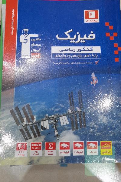مجموعه طبقه‌بندی شده فیزیک کنکور ریاضی پایه (پایه دهم ، یازدهم و دوازدهم): همراه با سوال های کنکور ریاضی و تجربی سال 1398 ...