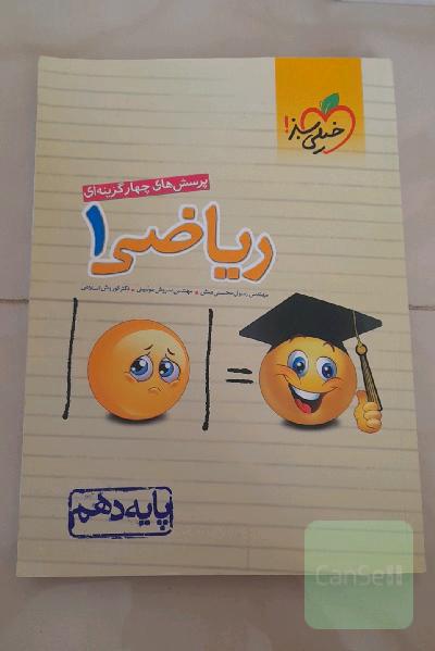 پرسش‌های چهارگزینه‌ای ریاضی 1 - پایه دهم