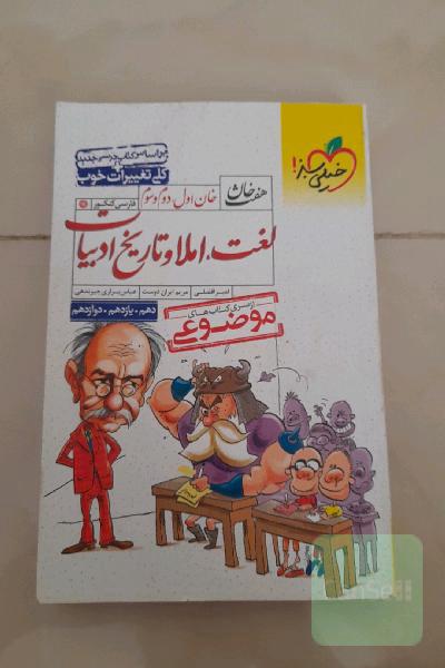 خان اول، دوم، سوم: لغت، املا و تاریخ ادبیات (دهم، یازدهم، دوازدهم)