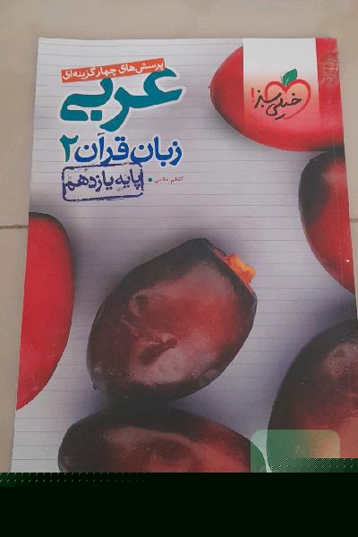 پرسش‌های چهارگزینه‌ای عربی زبان قرآن 2 - پایه یازدهم