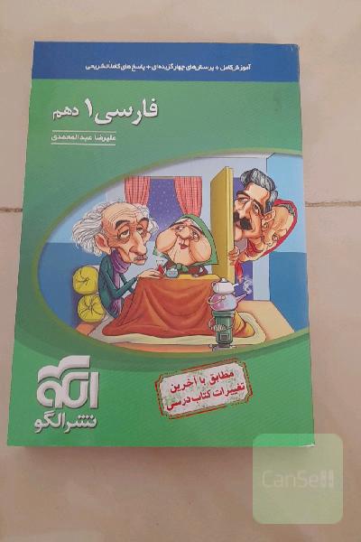 فارسی 1 دهم: قابل استفاده برای دانش‌آموزان پایه دهم و داوطلبان آزمون سراسری دانشگاه‌ها