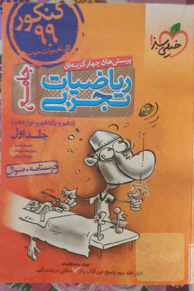 پرسش‌های چهارگزینه‌ای ریاضیات تجربی جامع: پاسخ - کنکور 99 + کلی تغییرات خوب - (دهم، یازدهم، دوازدهم)