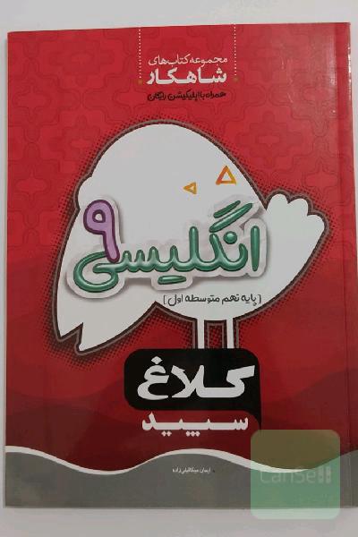 انگلیسی نهم (دوره اول متوسطه)