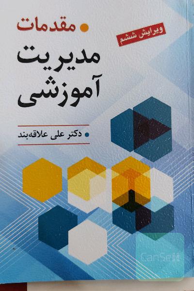 مقدمات مدیریت آموزشی