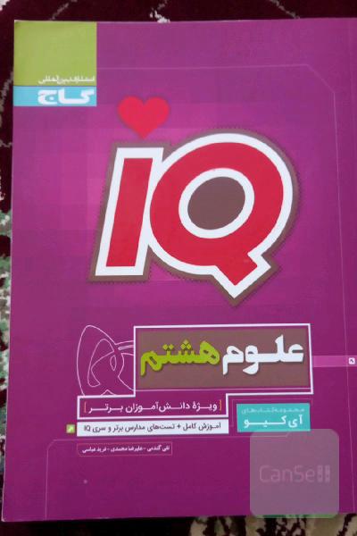 علوم هشتمiQ گاج