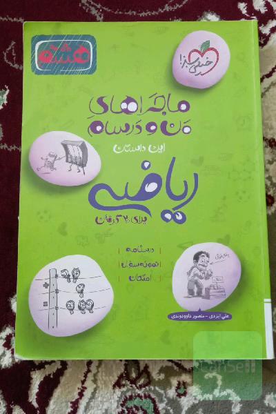 ریاضی هشتم من و رسام خیلی سبز