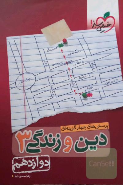 پرسش‌های چهارگزینه‌ای دین و زندگی 3: دوازدهم