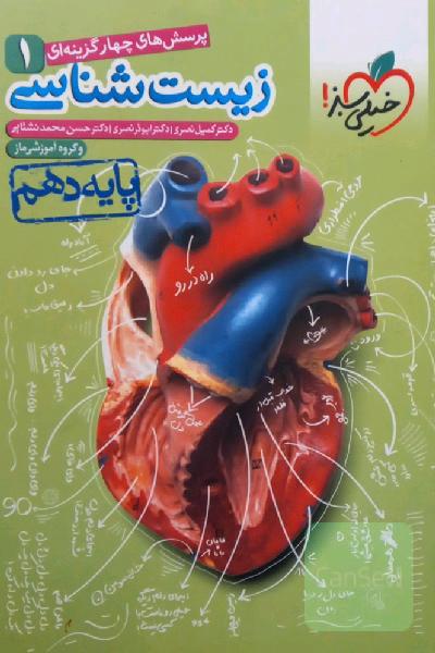 پرسشهای چهارگزینه‌ای زیست‌شناسی 1 - پایه دهم