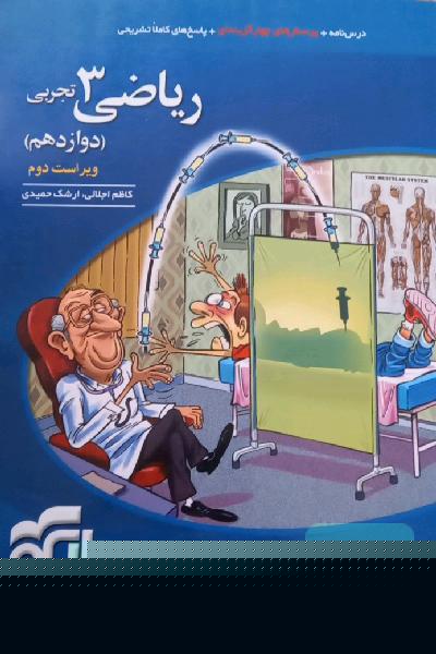 ریاضی 3 تجربی: قابل استفاده برای دانش‌آموزان پایه دوازدهم دوره دوم متوسطه و داوطلبان آزمون سراسری دانشگاه‌ها