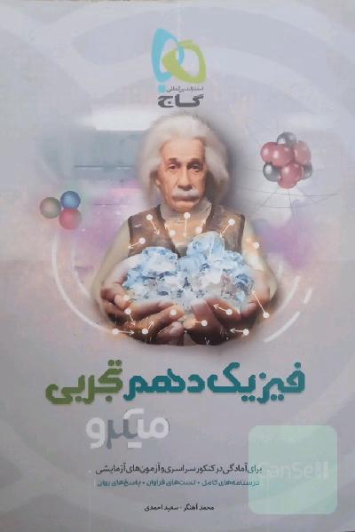 فیزیک دهم (ویژه رشته تجربی)