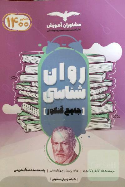 مجموعه کتاب‌های کنکور جامع روان‌شناسی